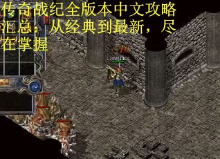 传奇战纪全版本中文攻略汇总：从经典到最新，尽在掌握