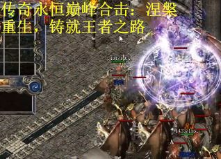 传奇永恒巅峰合击：涅槃重生，铸就王者之路