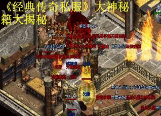 《经典传奇私服》大神秘籍大揭秘