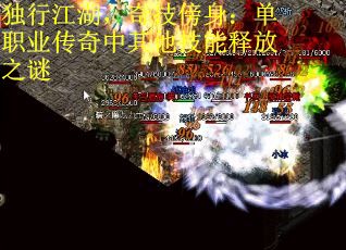 独行江湖，奇技傍身：单职业传奇中其他技能释放之谜