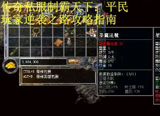传奇私服制霸天下：平民玩家逆袭之路攻略指南