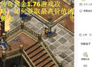 传奇黄金1.76游戏攻略：如何获取最高价值的黄金