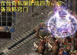 在传奇私服征战四方：必备攻略窍门