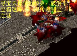 寻宝天行传世经典：破解宝箱迷阵，一探传奇秘宝之谜