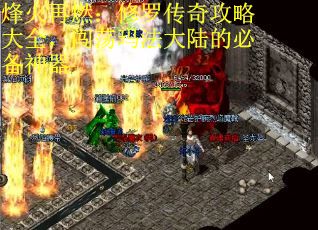 烽火再燃：修罗传奇攻略大全，闯荡玛法大陆的必备神器