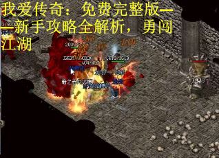 我爱传奇：免费完整版——新手攻略全解析，勇闯江湖