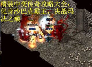 精装中变传奇攻略大全：化身沙巴克霸主，决战玛法之巅