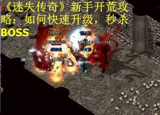 《迷失传奇》新手开荒攻略：如何快速升级，秒杀BOSS