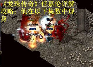 《龙珠传奇》任嘉伦详解攻略：他在以下集数中现身