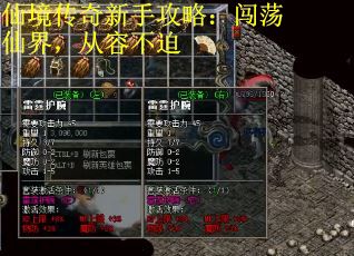 仙境传奇新手攻略：闯荡仙界，从容不迫
