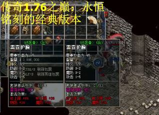 传奇1.76之巅：永恒铭刻的经典版本