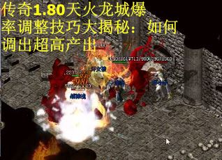 传奇1.80天火龙城爆率调整技巧大揭秘：如何调出超高产出