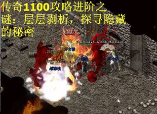 传奇1100攻略进阶之谜：层层剥析，探寻隐藏的秘密