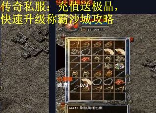 传奇私服：充值送极品，快速升级称霸沙城攻略
