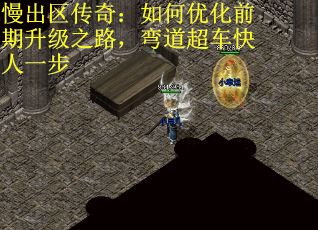 慢出区传奇：如何优化前期升级之路，弯道超车快人一步
