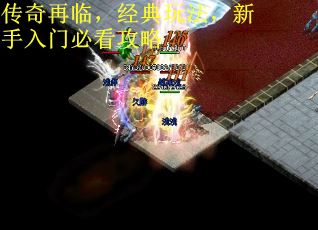 传奇再临，经典玩法，新手入门必看攻略