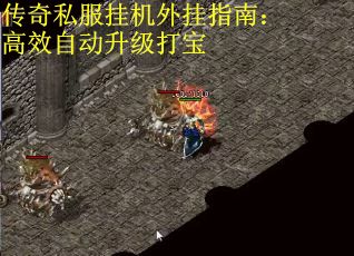传奇私服挂机外挂指南：高效自动升级打宝