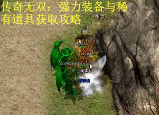 传奇无双：强力装备与稀有道具获取攻略
