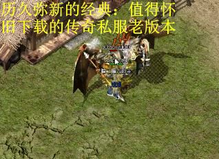 历久弥新的经典：值得怀旧下载的传奇私服老版本