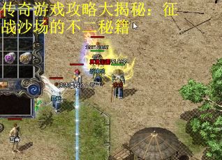 传奇游戏攻略大揭秘：征战沙场的不二秘籍