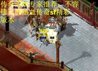 传奇游戏专家推荐：不容错过的热血传奇sf精彩版本