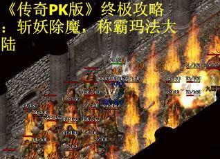 《传奇PK版》终极攻略：斩妖除魔，称霸玛法大陆
