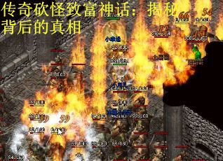 传奇砍怪致富神话：揭秘背后的真相
