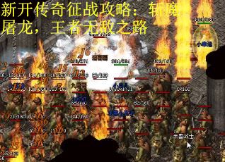 新开传奇征战攻略：斩魔屠龙，王者无敌之路