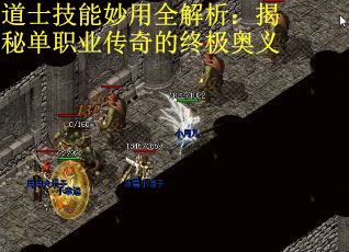 道士技能妙用全解析：揭秘单职业传奇的终极奥义
