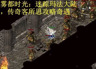 雾都时光：迷踪玛法大陆，传奇客所思攻略奇遇
