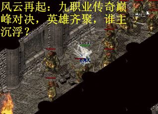 风云再起：九职业传奇巅峰对决，英雄齐聚，谁主沉浮？