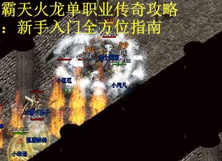 霸天火龙单职业传奇攻略：新手入门全方位指南