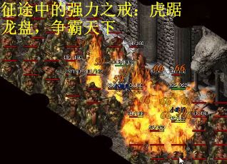 征途中的强力之戒：虎踞龙盘，争霸天下