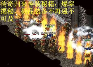 传奇归来神装秘籍：爆率揭秘，极品装备不再遥不可及
