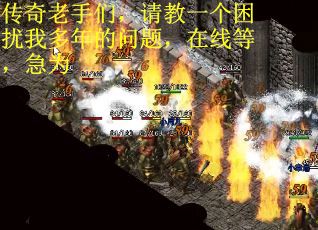 传奇老手们，请教一个困扰我多年的问题，在线等，急为
