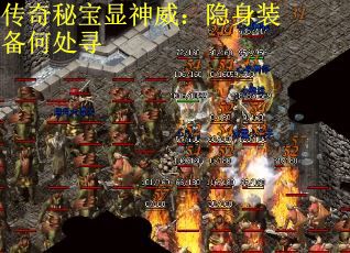 传奇秘宝显神威：隐身装备何处寻