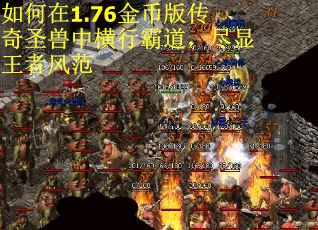 如何在1.76金币版传奇圣兽中横行霸道，尽显王者风范