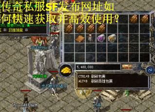 传奇私服SF发布网址如何快速获取并高效使用？