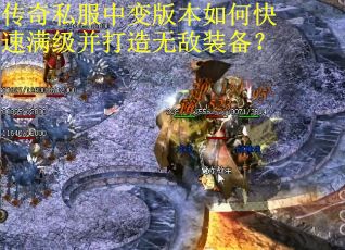传奇私服中变版本如何快速满级并打造无敌装备？