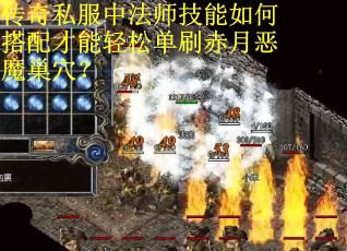 传奇私服中法师技能如何搭配才能轻松单刷赤月恶魔巢穴？