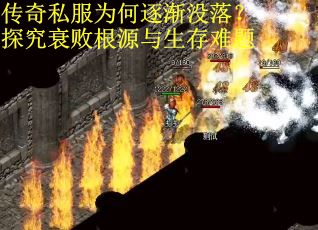 传奇私服为何逐渐没落？探究衰败根源与生存难题