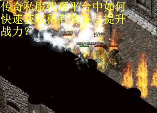 传奇私服代理平台中如何快速获取稀有装备与提升战力？