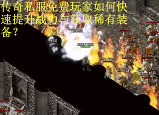 传奇私服免费玩家如何快速提升战力与获取稀有装备？