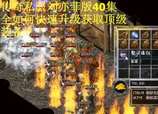 传奇私服刘亦菲版40集全如何快速升级获取顶级装备？