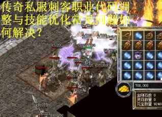 传奇私服刺客职业代码调整与技能优化常见问题如何解决？