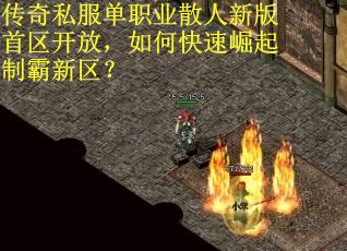 传奇私服单职业散人新版首区开放，如何快速崛起制霸新区？