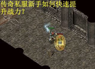 传奇私服新手如何快速提升战力？