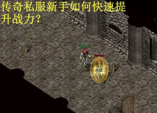 传奇私服新手如何快速提升战力？