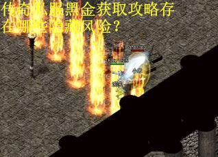 传奇私服黑金获取攻略存在哪些隐藏风险？