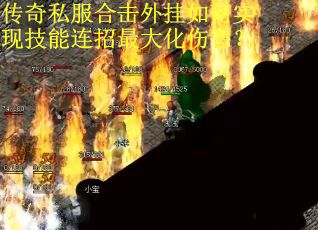 传奇私服合击外挂如何实现技能连招最大化伤害？